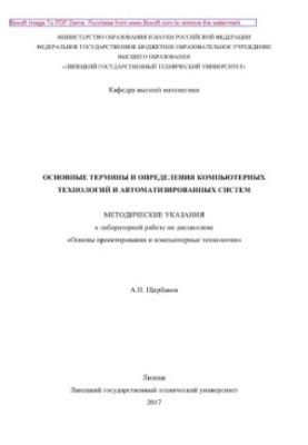 Основные термины и определения компьютерных технологий и автоматизированных систем. Методические указания к лабораторной рабо