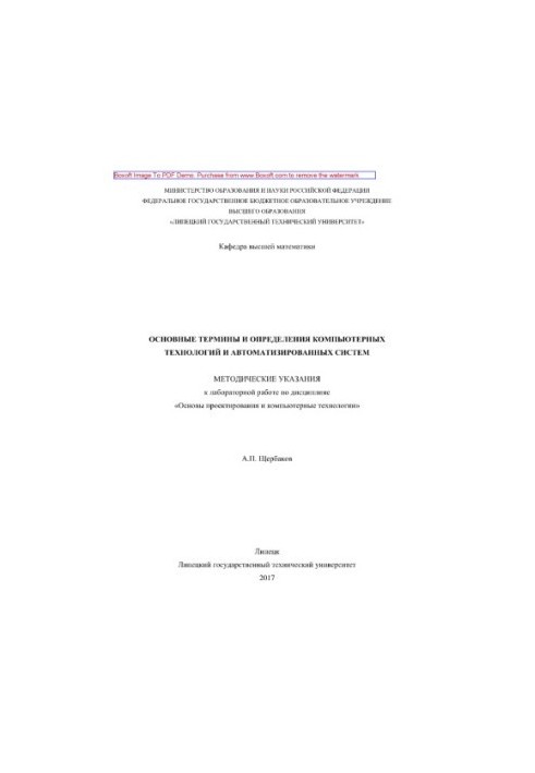 Основные термины и определения компьютерных технологий и автоматизированных систем. Методические указания к лабораторной рабо