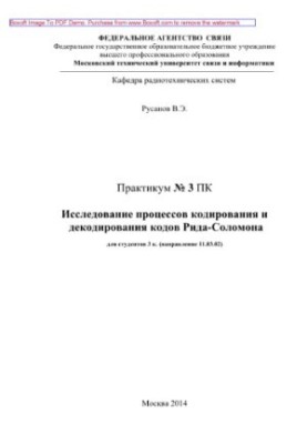 Study of coding and decoding processes of Reed-Solomon codes. Workshop No. 3 PCs