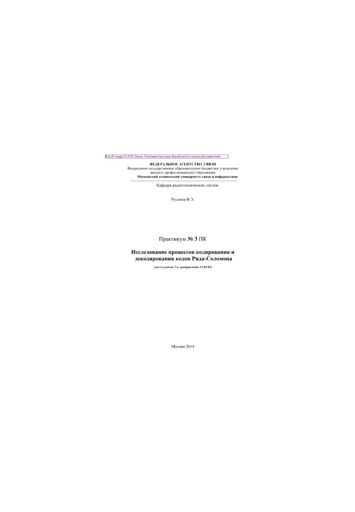 Study of coding and decoding processes of Reed-Solomon codes. Workshop No. 3 PCs