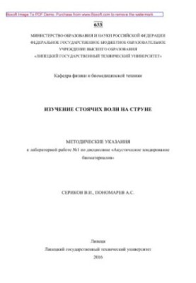 Study of standing waves on a string. Methodical instructions for laboratory work No. 1 in the discipline "Acoustic sounding biome"