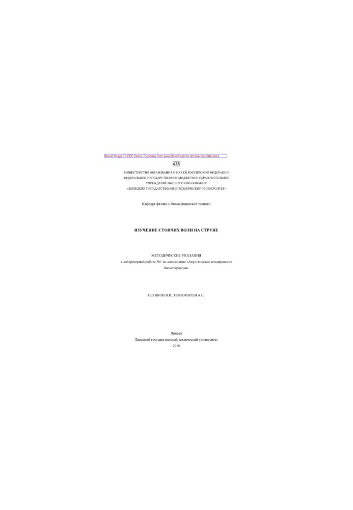 Study of standing waves on a string. Methodical instructions for laboratory work No. 1 in the discipline "Acoustic sounding biome"