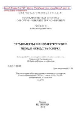 Термометры манометрические. Методы и средства поверки