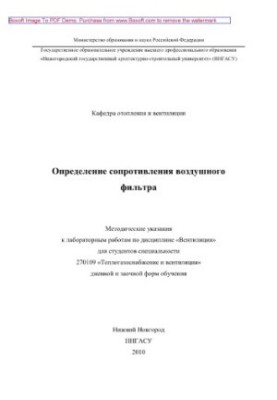 Determination of air filter resistance. Methodical instructions for laboratory work