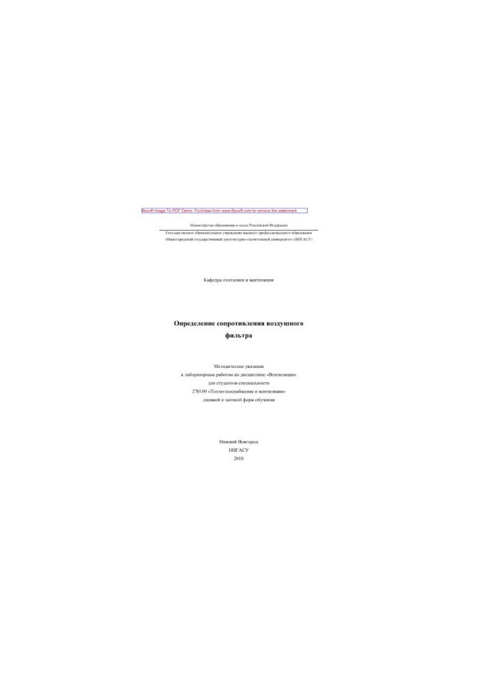 Determination of air filter resistance. Methodical instructions for laboratory work
