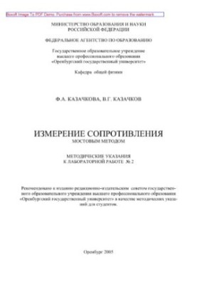Вимірювання опору мостовим методом. Методичні вказівки до лабораторної роботи № 2
