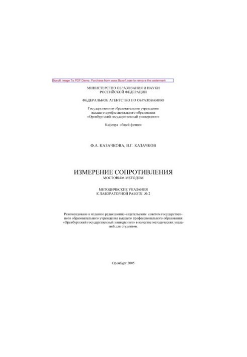 Вимірювання опору мостовим методом. Методичні вказівки до лабораторної роботи № 2