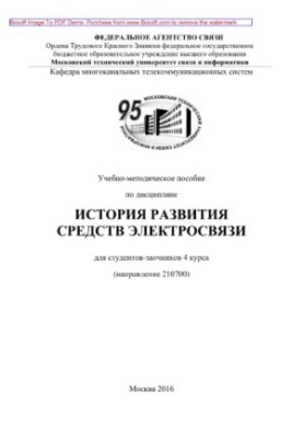 Educational and methodological manual on the discipline History of the development of telecommunication facilities