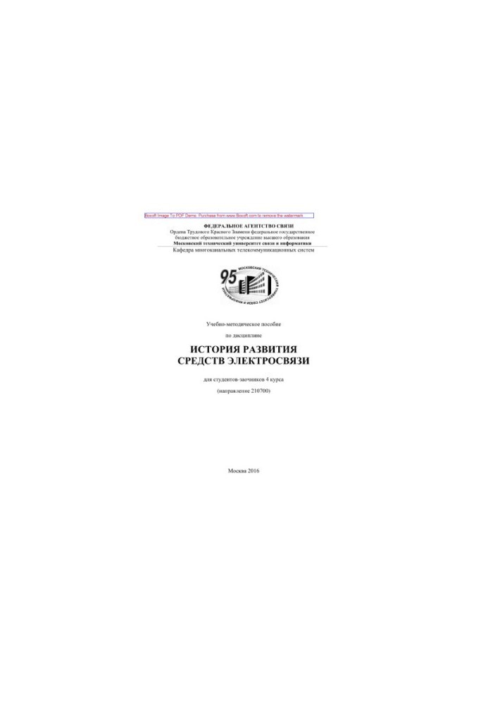 Educational and methodological manual on the discipline History of the development of telecommunication facilities