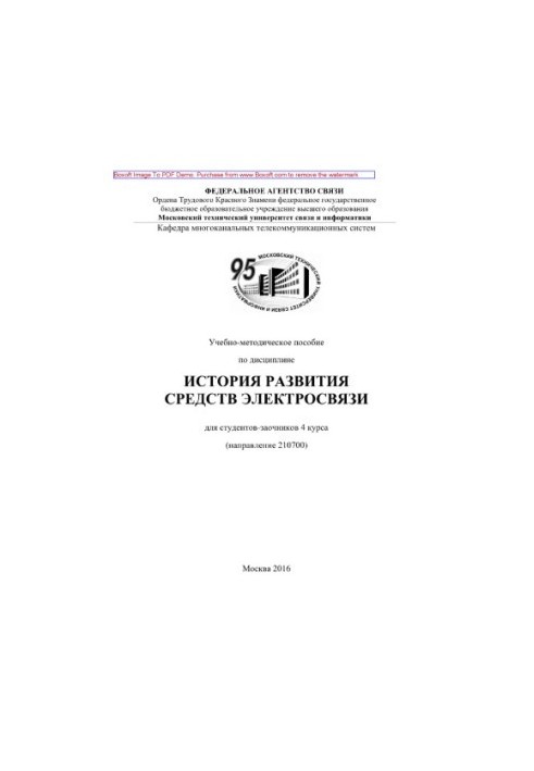 Educational and methodological manual on the discipline History of the development of telecommunication facilities