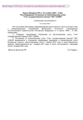 92n 16.10.2000 Order of the Ministry of Finance of the Russian Federation of October 16, 2000 No. 92n "About approval of the Regulations on accounting "Accounting of the state assistance"