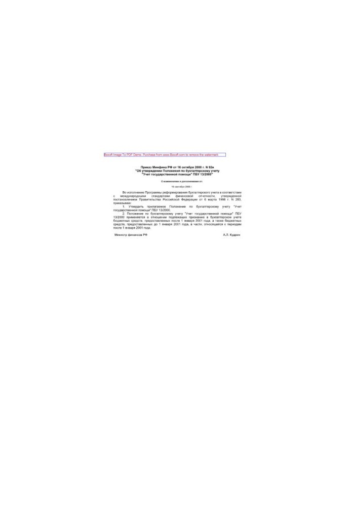 92n 16.10.2000 Order of the Ministry of Finance of the Russian Federation of October 16, 2000 No. 92n "About approval of the Regulations on accounting "Accounting of the state assistance"