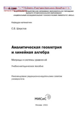 Аналітична геометрія та лінійна алгебра. Матриці та системи рівнянь. Навчально-методичний посібник