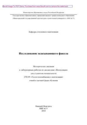Investigation of the suction torch. Methodical instructions for laboratory work