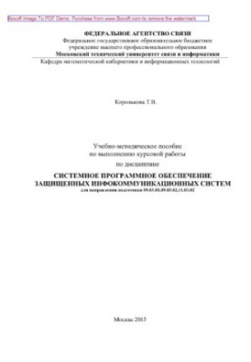 Учебно-методическое пособие по выполнению курсовой работы по дисциплине Системное программное обеспечение защищенных инфокомм