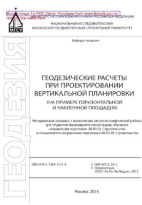 Геодезические расчеты при проектировании вертикальной планировки (на примере горизонтальной и наклонной площадок). Методическ