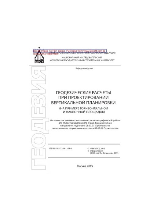 Геодезические расчеты при проектировании вертикальной планировки (на примере горизонтальной и наклонной площадок). Методическ