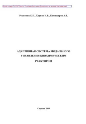 Adaptive system of modal control of biochemical reactor