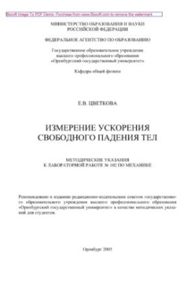 Measurement of acceleration of free fall of bodies. Methodical instructions for laboratory work No. 102 on mechanics