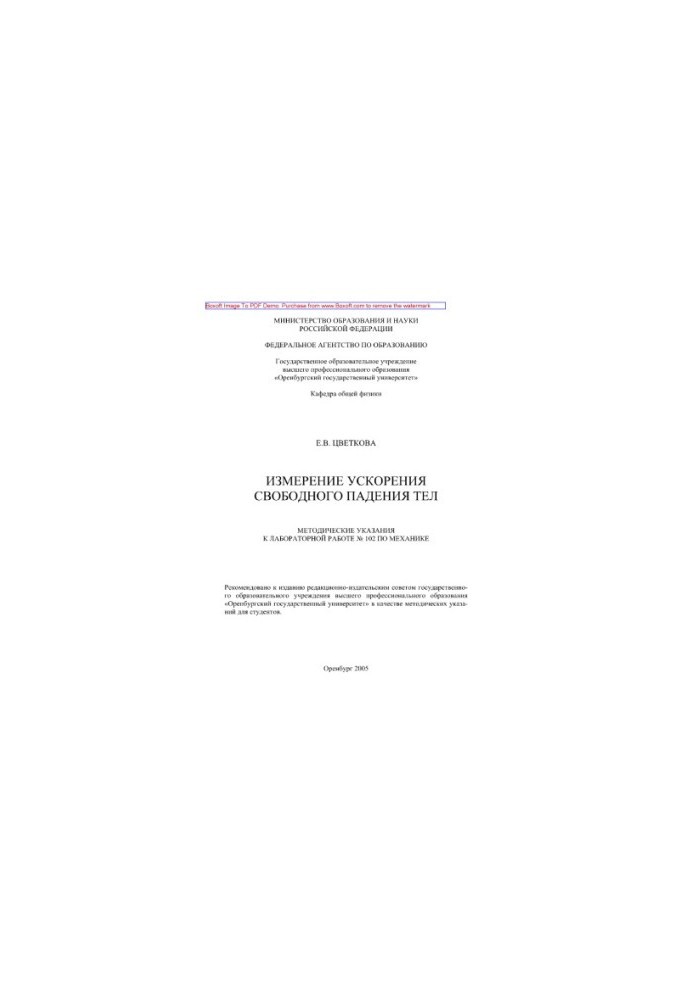 Measurement of acceleration of free fall of bodies. Methodical instructions for laboratory work No. 102 on mechanics