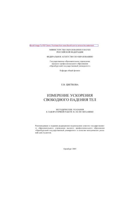 Measurement of acceleration of free fall of bodies. Methodical instructions for laboratory work No. 102 on mechanics