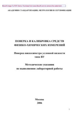 Verification and calibration of means of physico-chemical measurements. Verification of the viscometer of conditional viscosity of the VU type. Methodical specified