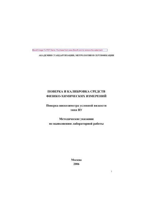 Verification and calibration of means of physico-chemical measurements. Verification of the viscometer of conditional viscosity of the VU type. Methodical specified
