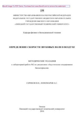 Determination of the speed of sound waves in the air. Methodical instructions for laboratory work No. 2 on the discipline "Acoustic probe