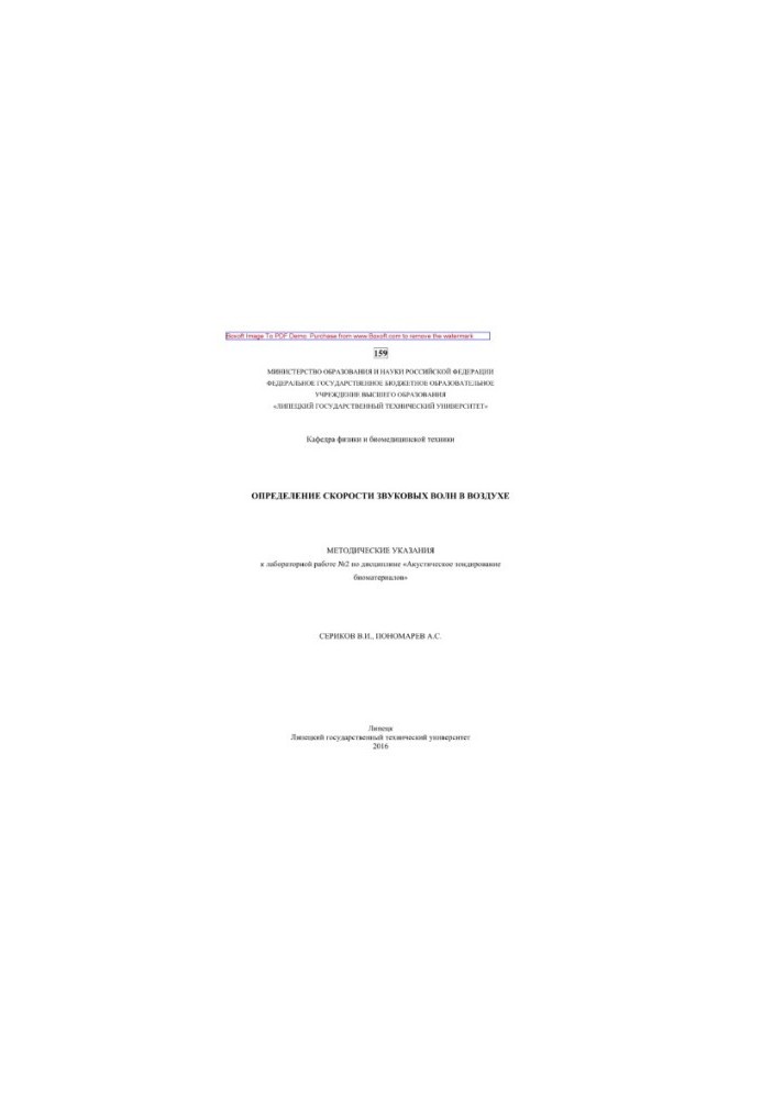Determination of the speed of sound waves in the air. Methodical instructions for laboratory work No. 2 on the discipline "Acoustic probe
