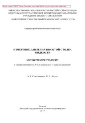 Pressure measurement of the fluid column height. Methodical instructions for laboratory work No. 1 in the discipline "Hydrogasodynamics"