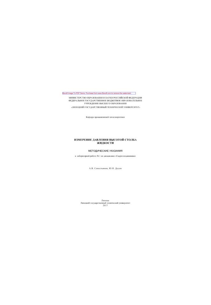Pressure measurement of the fluid column height. Methodical instructions for laboratory work No. 1 in the discipline "Hydrogasodynamics"