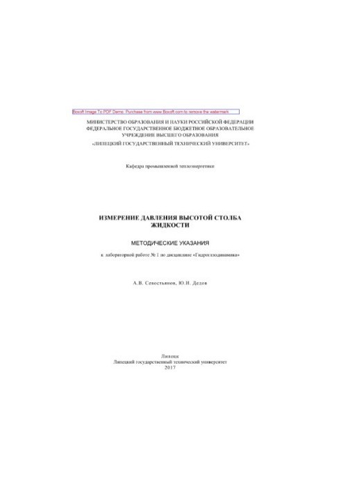 Pressure measurement of the fluid column height. Methodical instructions for laboratory work No. 1 in the discipline "Hydrogasodynamics"