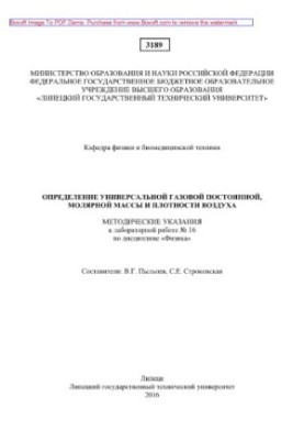 Визначення універсальної газової сталої, молярної маси та густини повітря. Методичні вказівки до лабораторної роботи