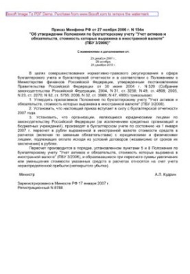 154 N 27.11.2006 Order of the Ministry of Finance of the Russian Federation of November 27, 2006 No. 154n "About approval of the Regulations on accounting "Accounting of assets and liabilities,