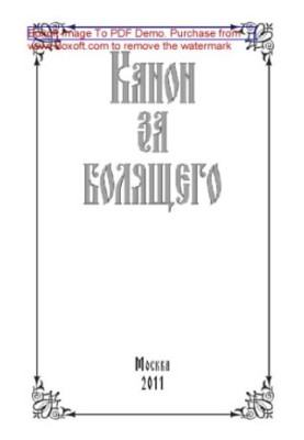 Канон для хворих