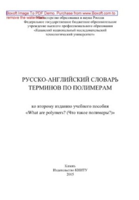 Російсько-англійський словник термінів з полімерів до другого видання навчального посібника «Що таке полімери?»