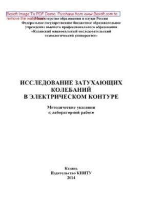 Study of damping oscillations in the electrical circuit. Methodical instructions for laboratory work
