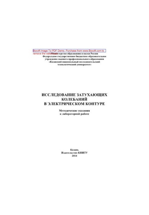 Study of damping oscillations in the electrical circuit. Methodical instructions for laboratory work