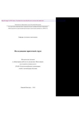 Исследование приточной струи. Методические указания к лабораторным работам
