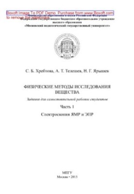 Физические методы исследования вещества. Задания для самостоятельной работы студентов. Часть 1. Спектроскопия ЯМР и ЭПР. Учеб