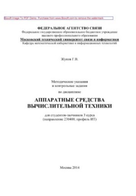 Methodical instructions and control tasks in the discipline Computer hardware