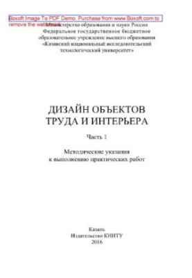 Дизайн об'єктів праці та інтер'єру. Частина 1. Методичні вказівки для виконання практичних робіт