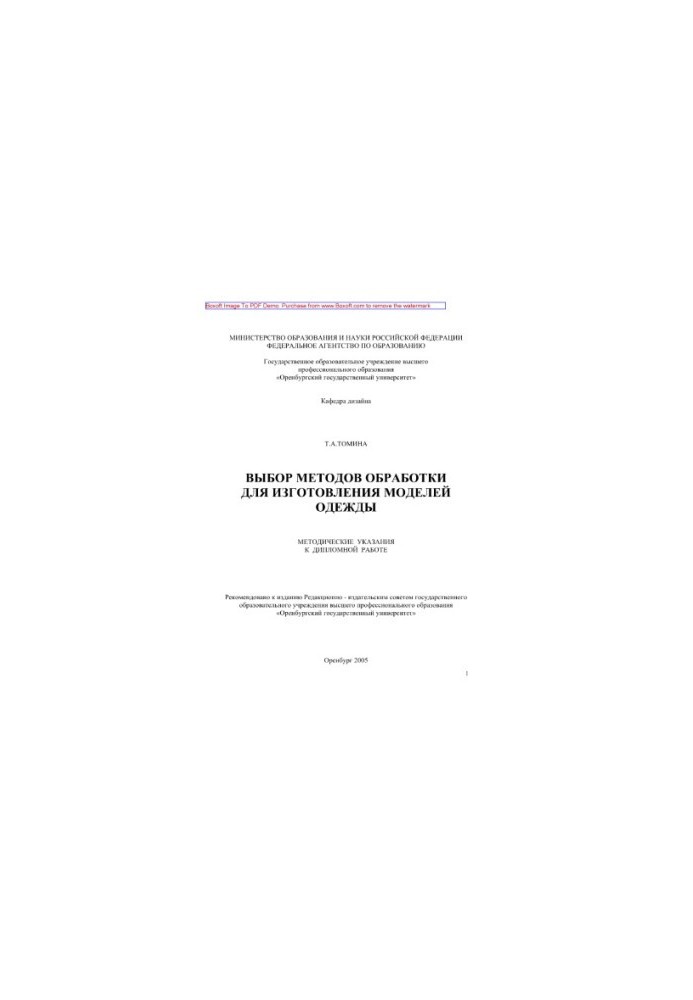 Selection of processing methods for the manufacture of clothing models. Methodical instructions