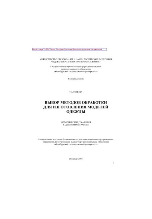 Selection of processing methods for the manufacture of clothing models. Methodical instructions