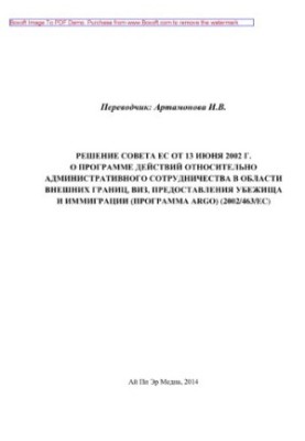Рішення Ради ЄС від 13 червня 2002 року про програму дій щодо адміністративного співробітництва у сфері зовнішніх кордонів