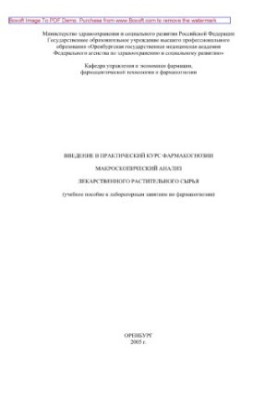 Введение в практический курс фармакогнозии макроскопический анализ лекарственного растительного сырья. Учебное пособие к лабо