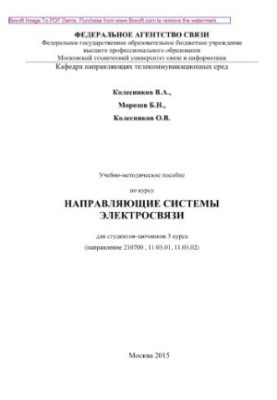 Навчально-методичний посібник з курсу Направляючі системи електрозв'язку