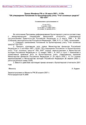 Приказ Минфина РФ от 30 марта 2001 г. N 26н «Об утверждении Положения по бухгалтерскому учету «Учет основных средств» ПБУ 6/0