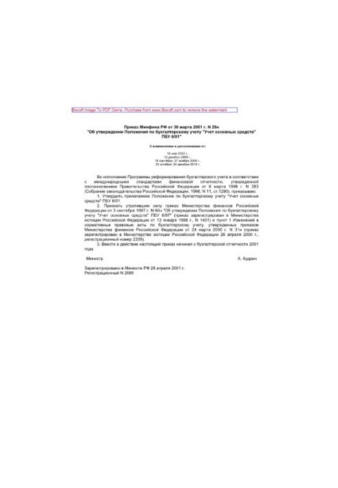 Приказ Минфина РФ от 30 марта 2001 г. N 26н «Об утверждении Положения по бухгалтерскому учету «Учет основных средств» ПБУ 6/0
