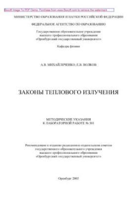 Законы теплового излучения. Методические указания к лабораторной работе